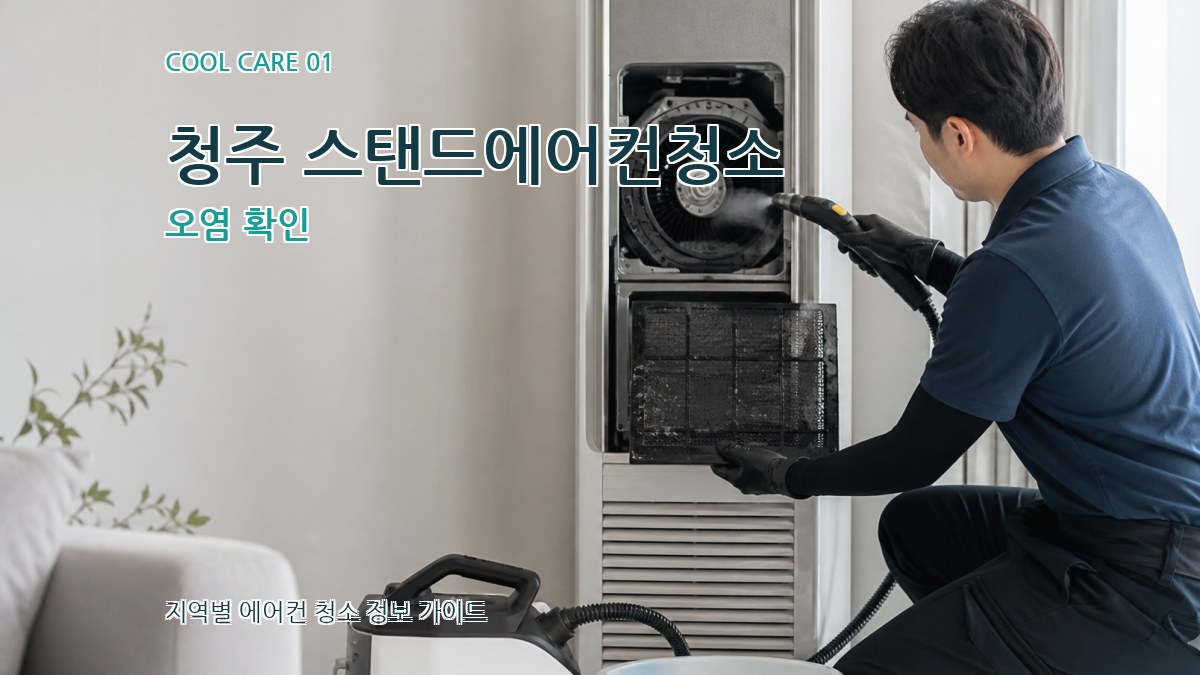 청주 스탠드에어컨청소