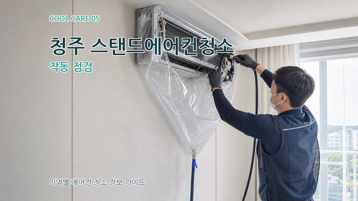 청주 스탠드에어컨청소 작동 점검