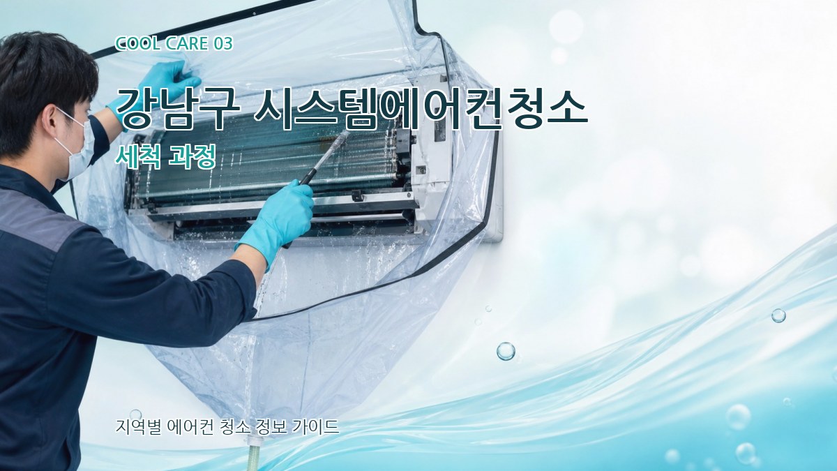 강남구 시스템에어컨청소 세척 과정