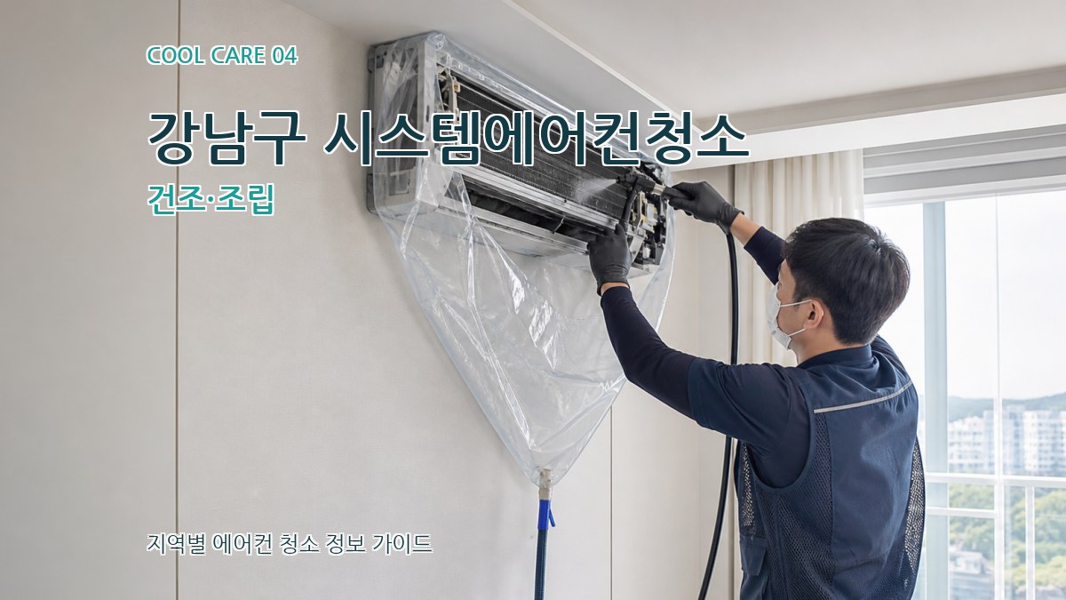 강남구 시스템에어컨청소 건조·조립