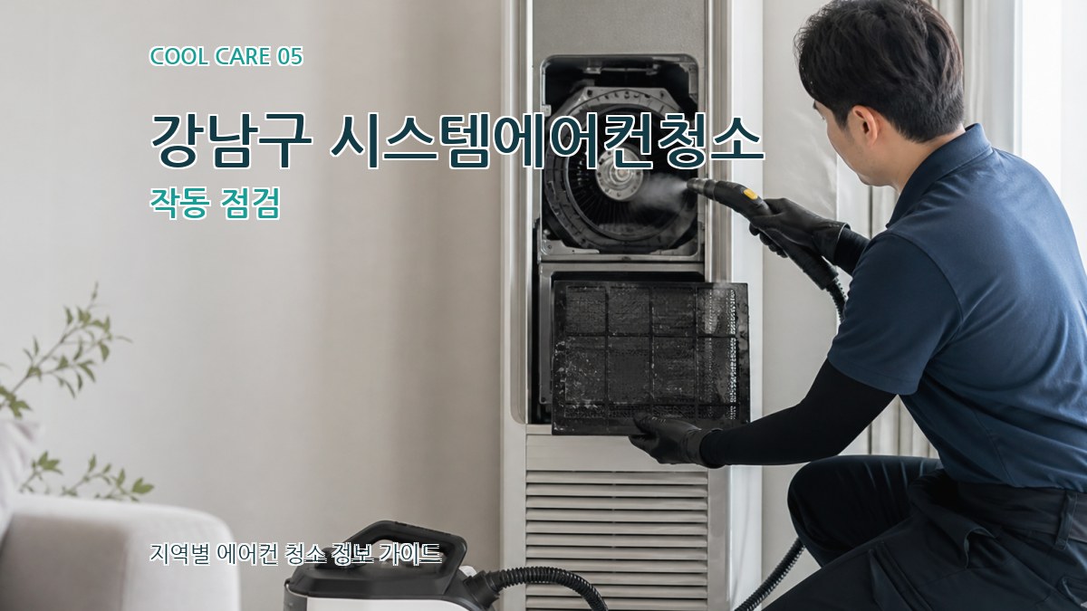 강남구 시스템에어컨청소 작동 점검
