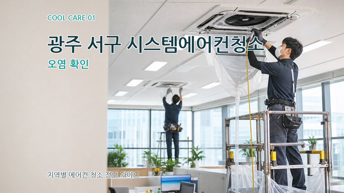 광주 서구 시스템에어컨청소