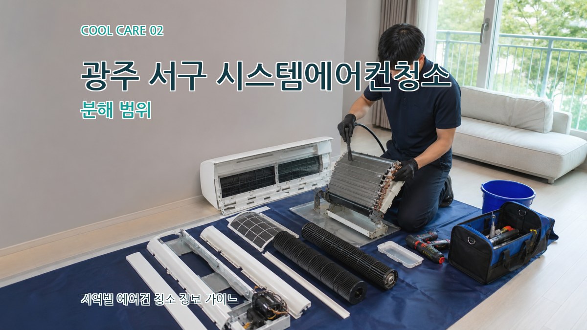 광주 서구 시스템에어컨청소 분해 범위