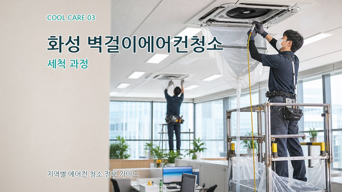 화성 벽걸이에어컨청소 세척 과정