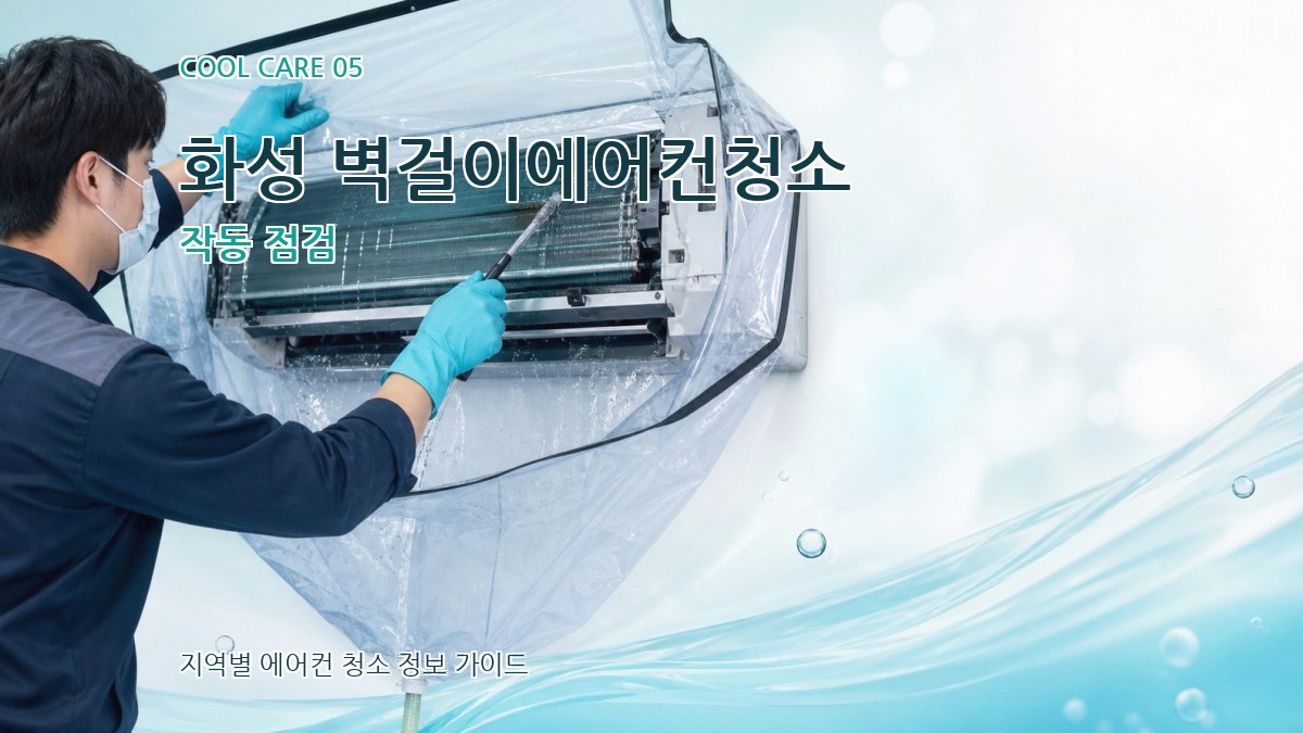화성 벽걸이에어컨청소 작동 점검