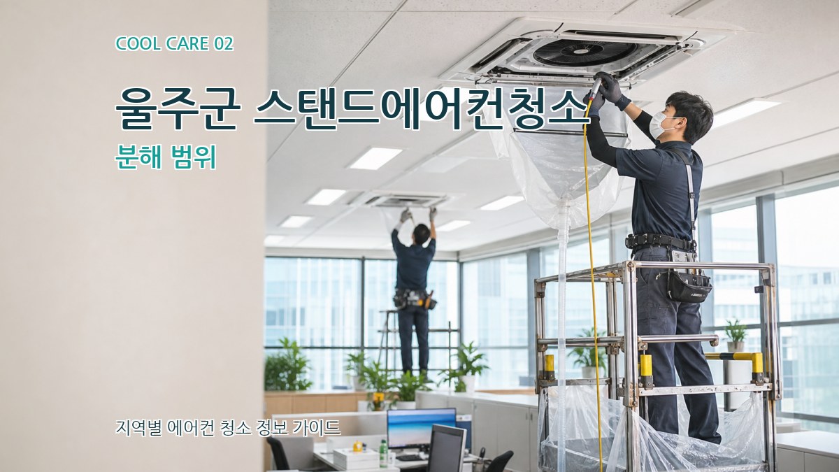 울주군 스탠드에어컨청소 분해 범위