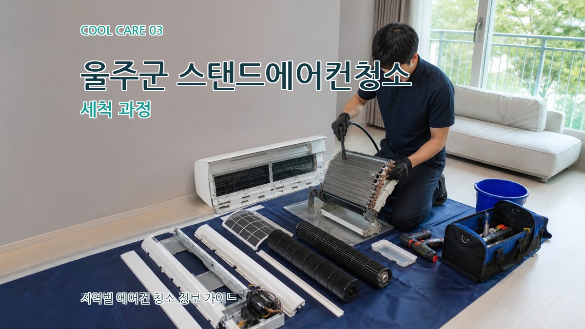 울주군 스탠드에어컨청소 세척 과정