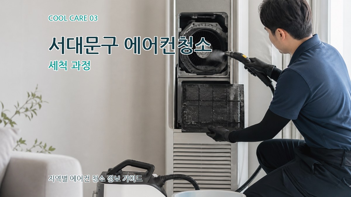 서대문구 에어컨청소 세척 과정