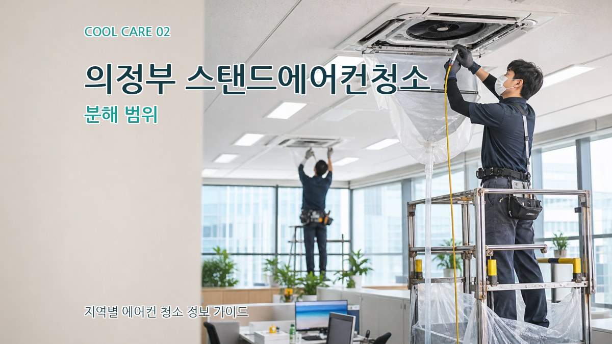 의정부 스탠드에어컨청소 분해 범위