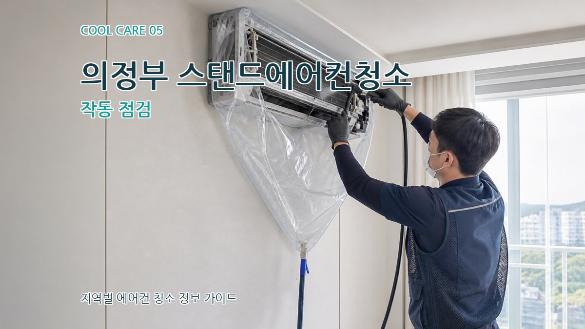 의정부 스탠드에어컨청소 작동 점검