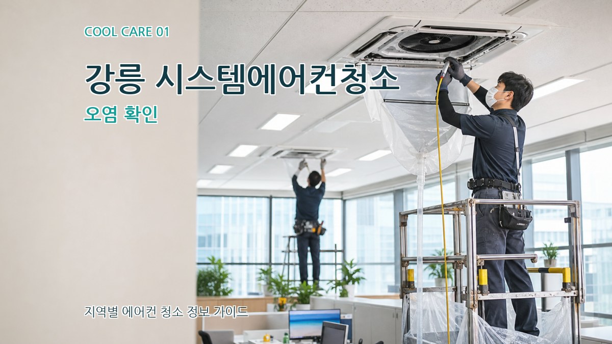 강릉 시스템에어컨청소
