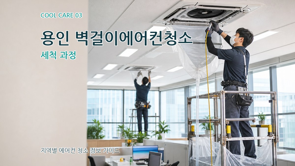 용인 벽걸이에어컨청소 세척 과정