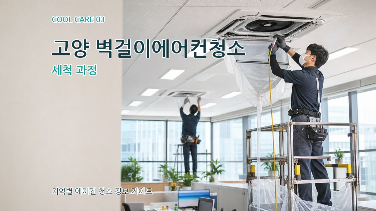 고양 벽걸이에어컨청소 세척 과정