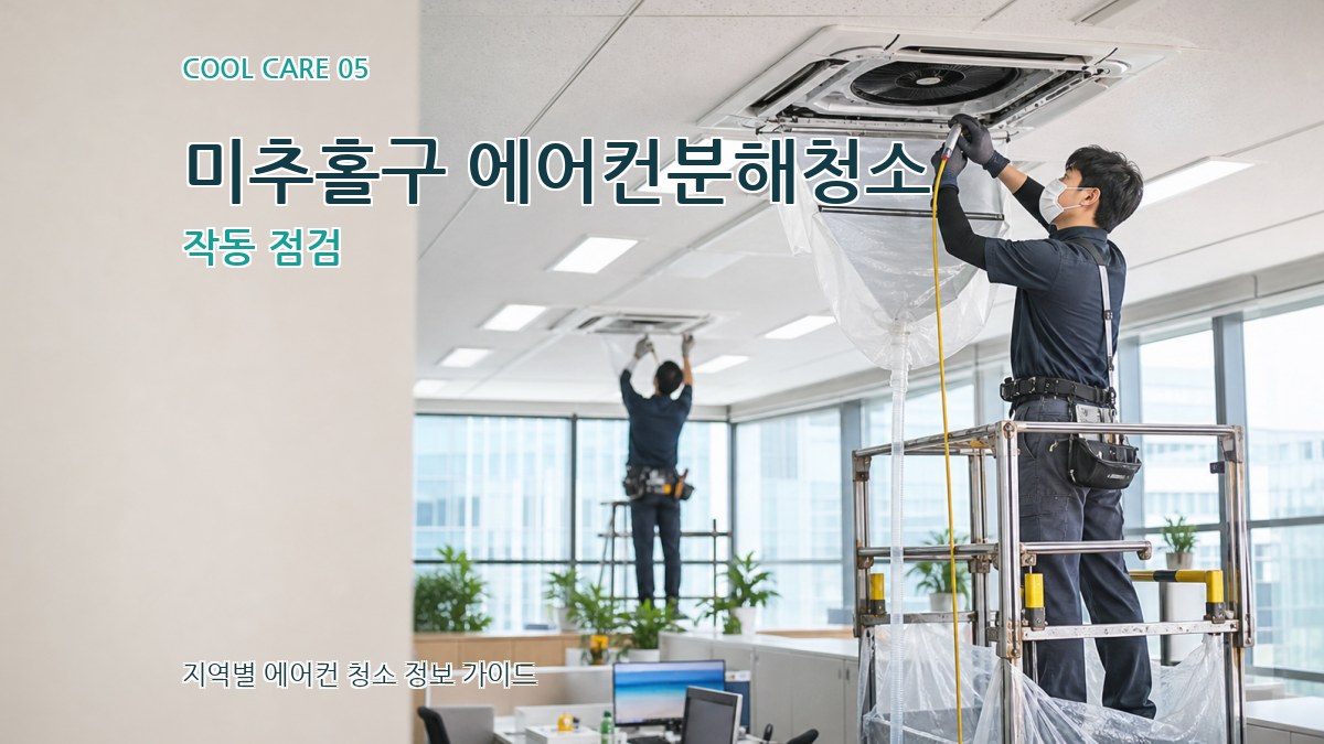 미추홀구 에어컨분해청소 작동 점검