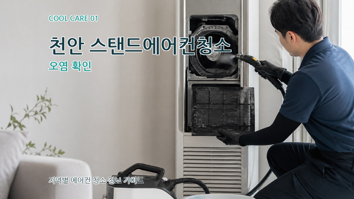 천안 스탠드에어컨청소