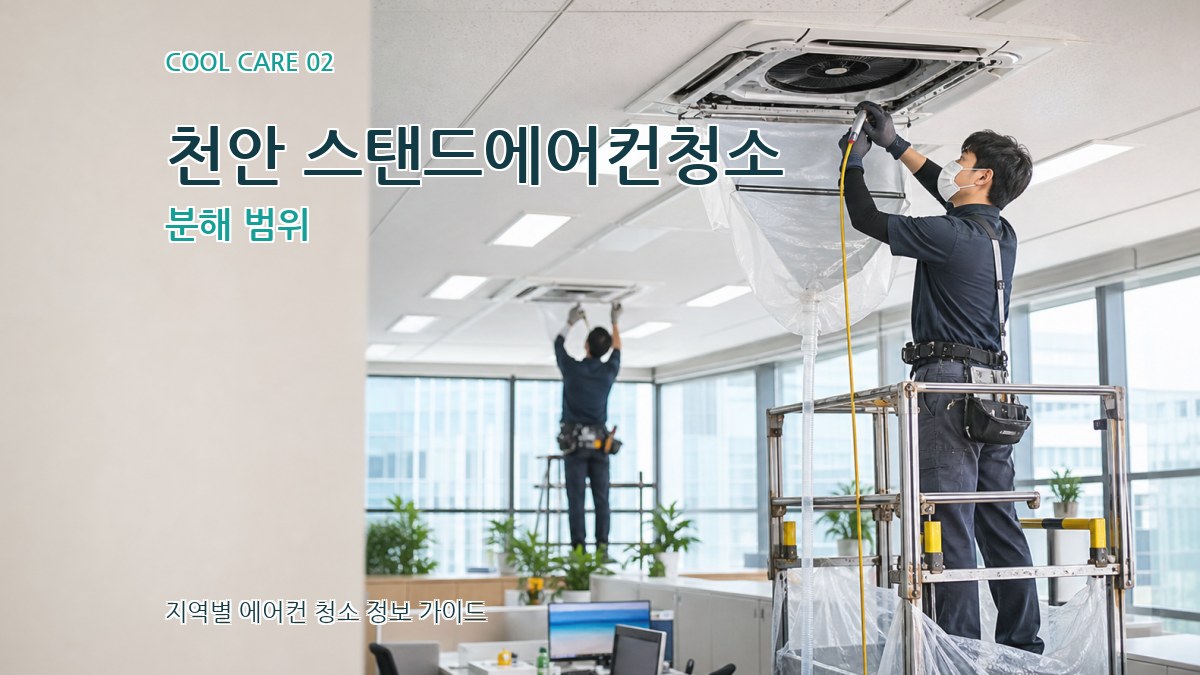 천안 스탠드에어컨청소 분해 범위