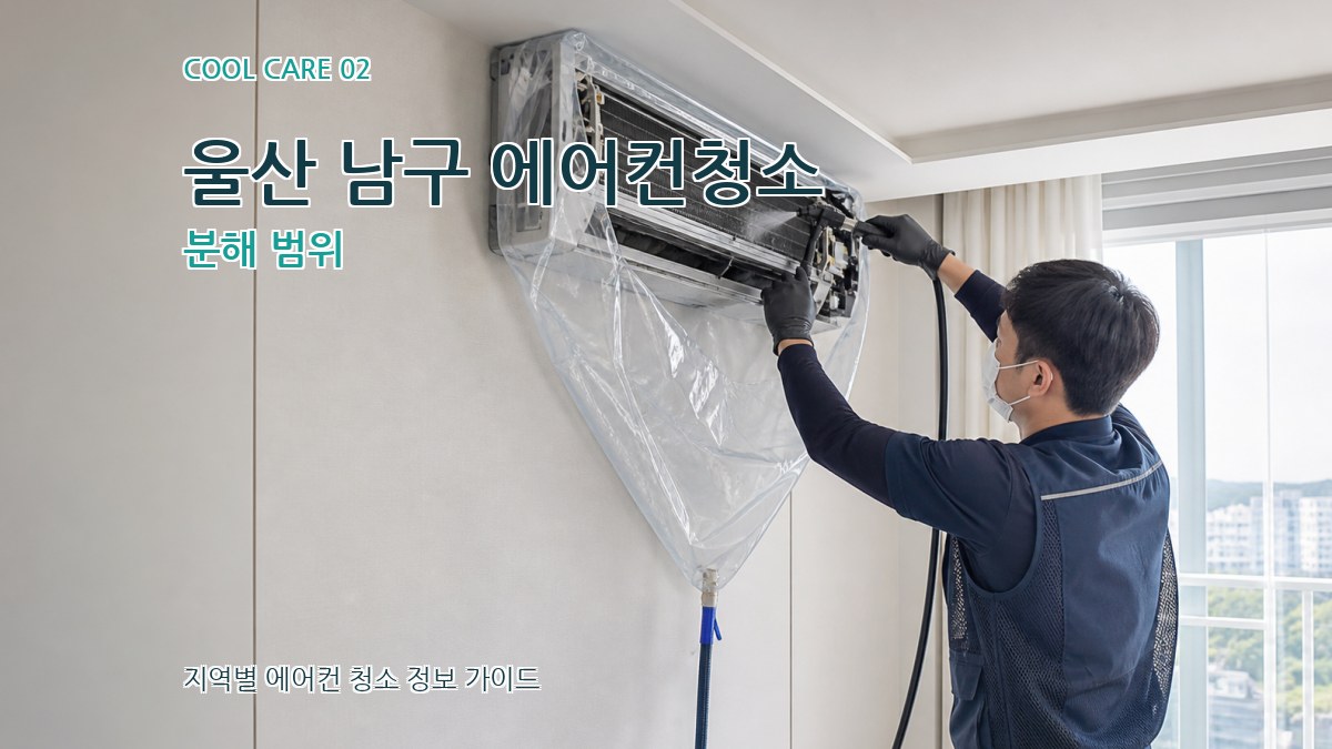 울산 남구 에어컨청소 분해 범위