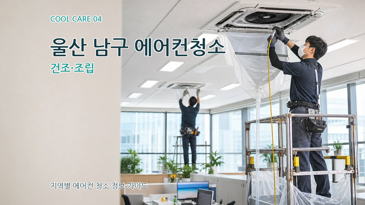 울산 남구 에어컨청소 건조·조립
