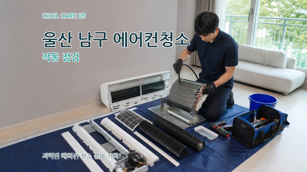 울산 남구 에어컨청소 작동 점검