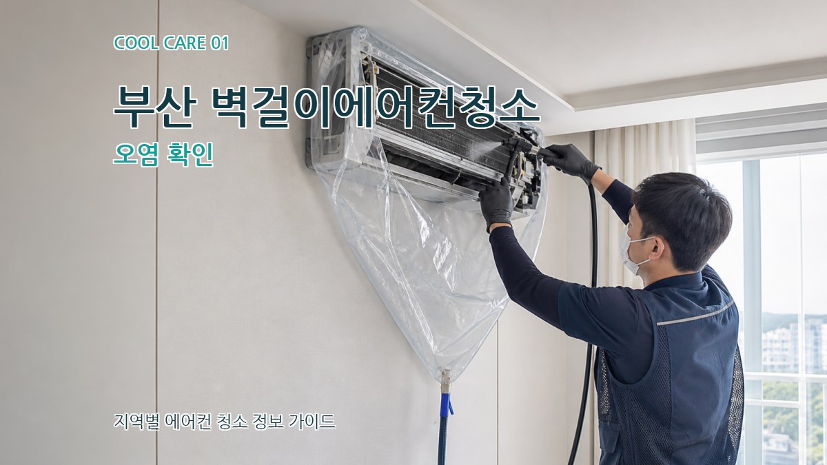 부산 벽걸이에어컨청소