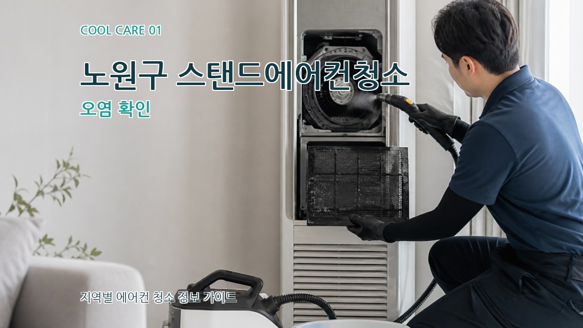노원구 스탠드에어컨청소