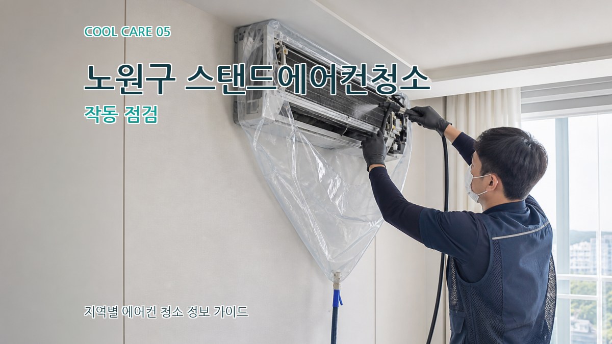 노원구 스탠드에어컨청소 작동 점검