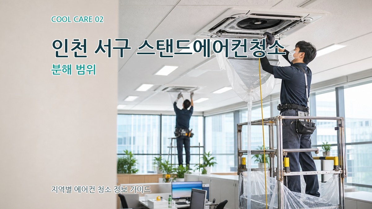 인천 서구 스탠드에어컨청소 분해 범위