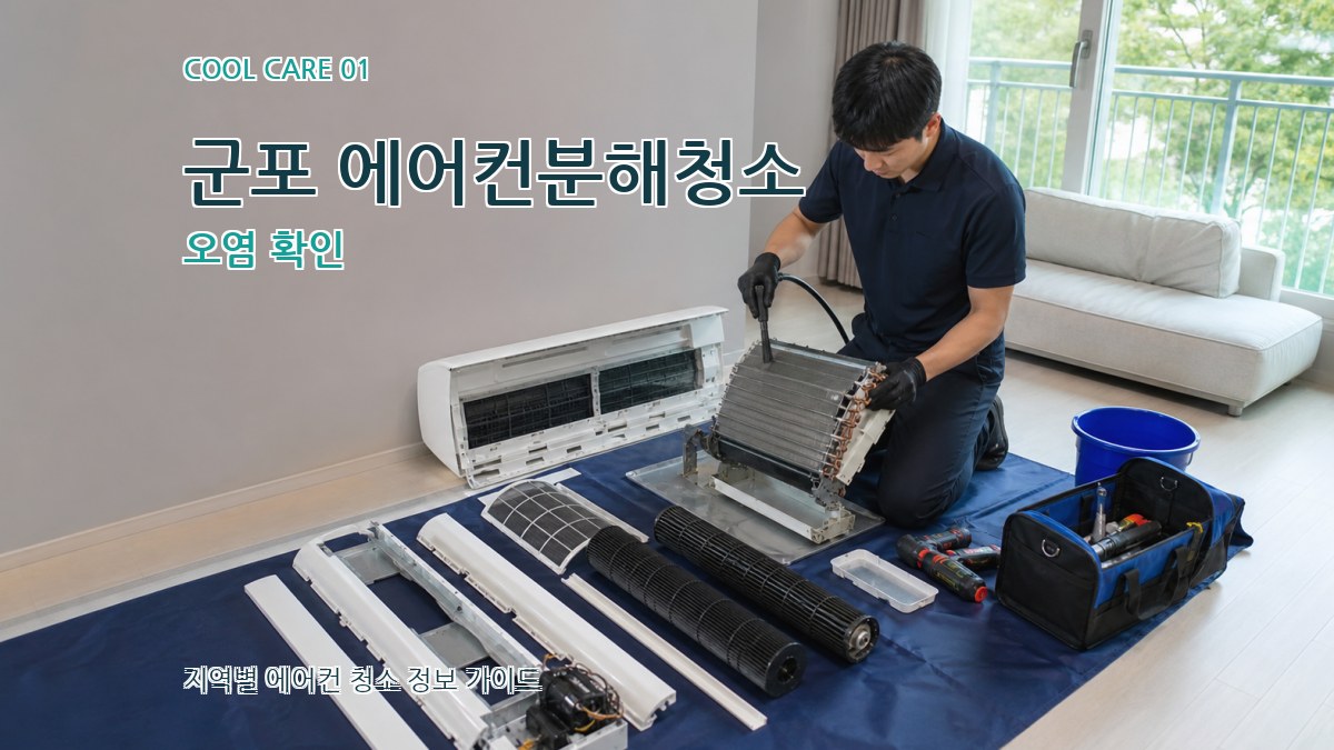 군포 에어컨분해청소