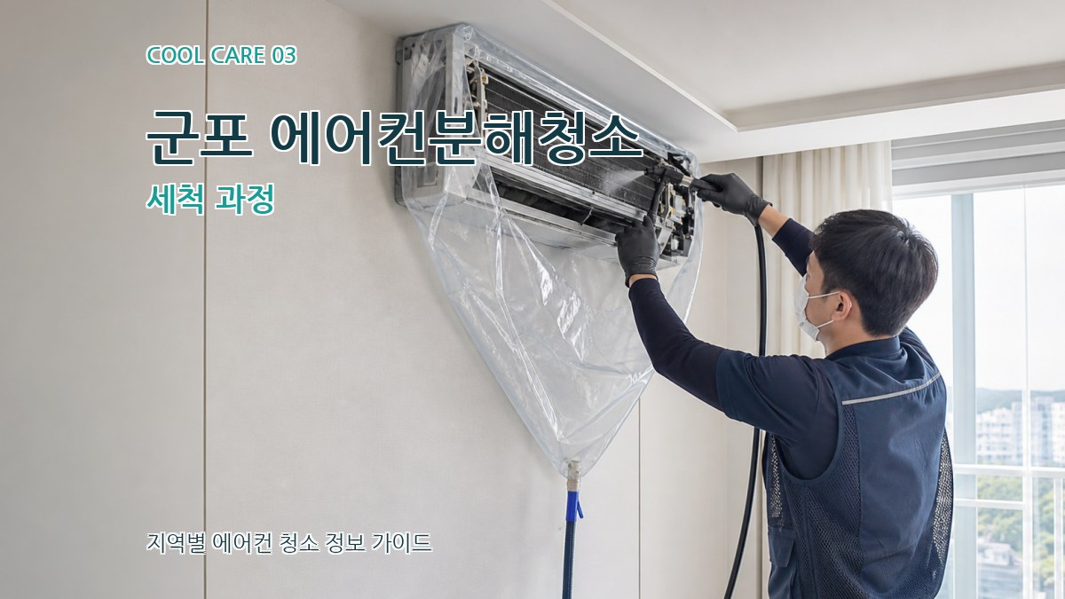 군포 에어컨분해청소 세척 과정