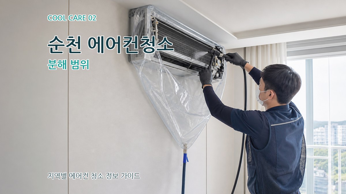순천 에어컨청소 분해 범위