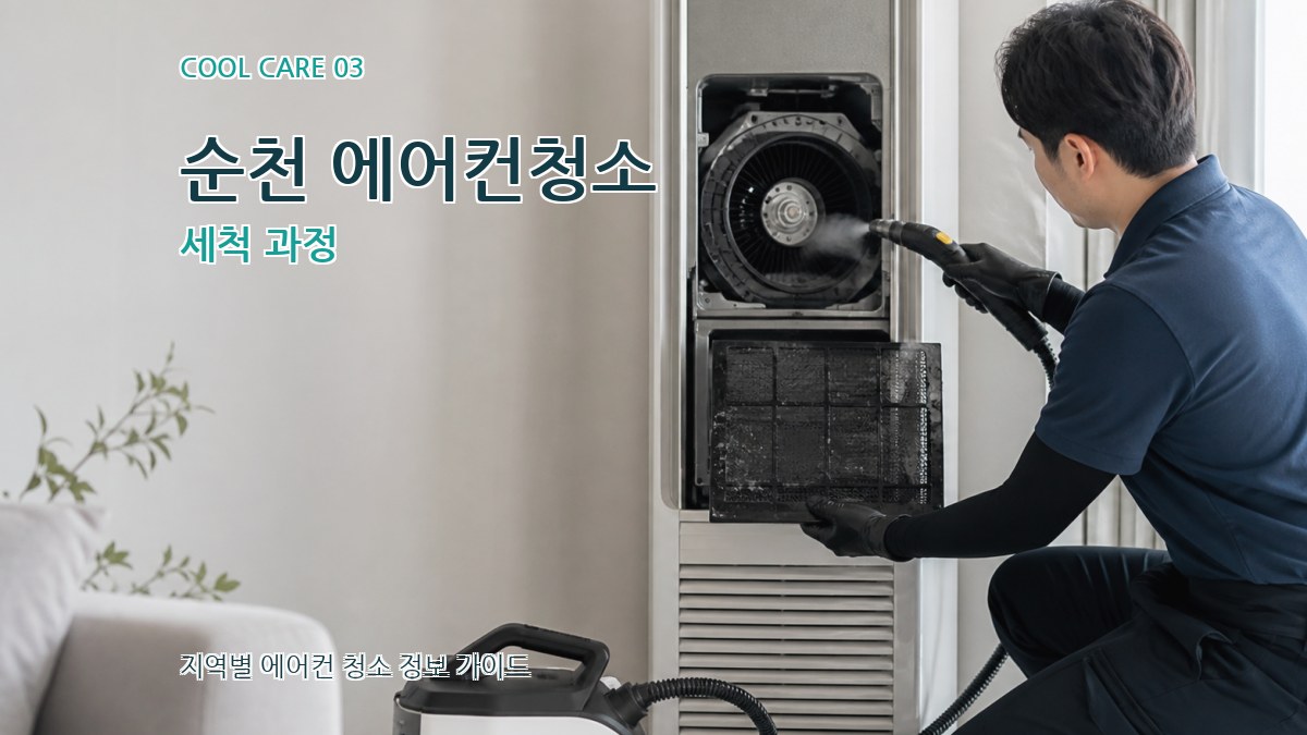 순천 에어컨청소 세척 과정