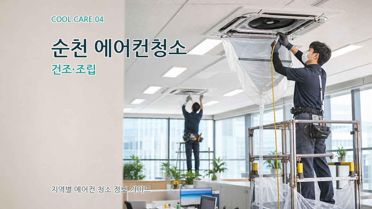 순천 에어컨청소 건조·조립