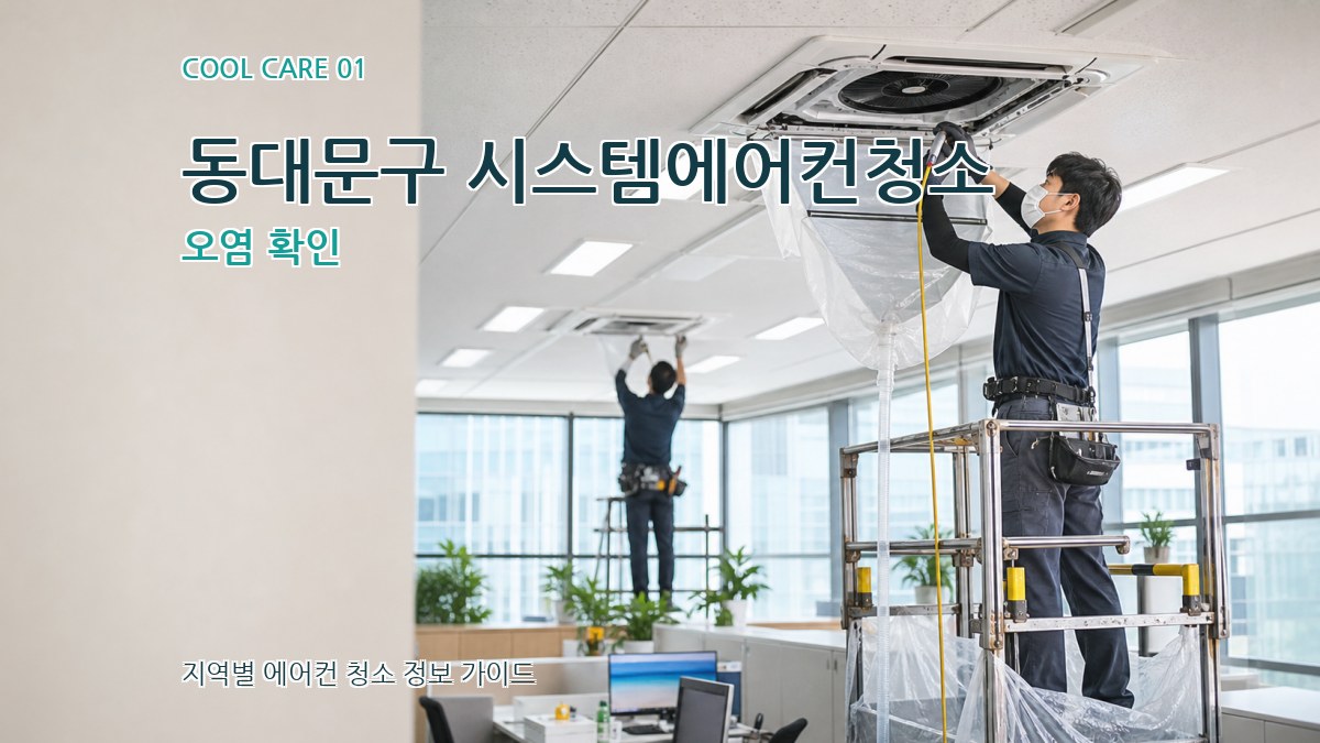 동대문구 시스템에어컨청소
