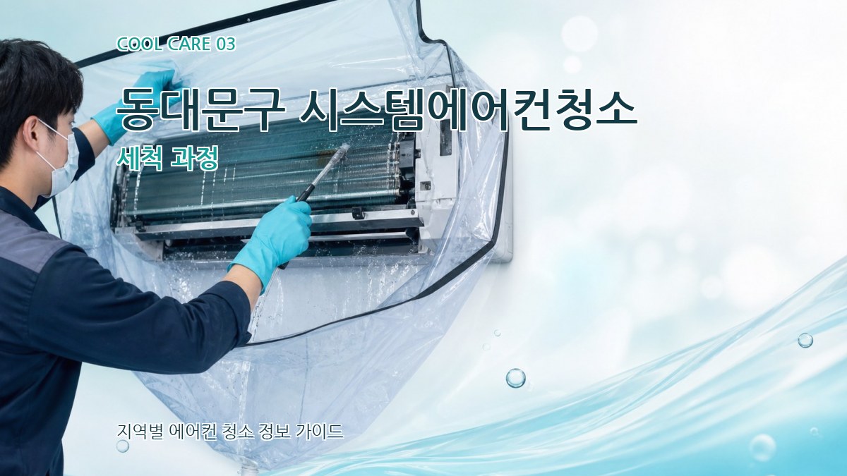 동대문구 시스템에어컨청소 세척 과정