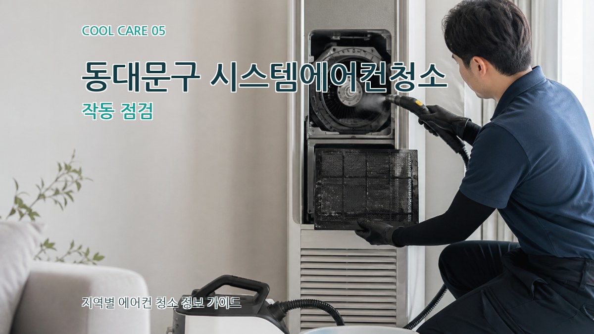 동대문구 시스템에어컨청소 작동 점검