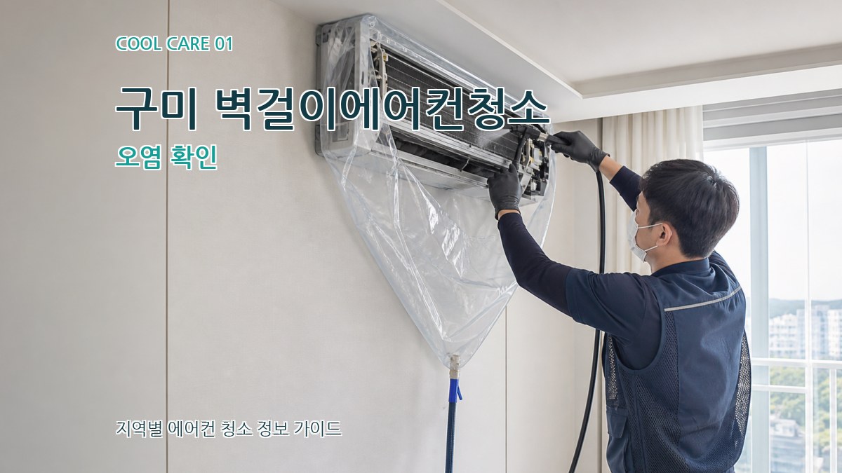 구미 벽걸이에어컨청소