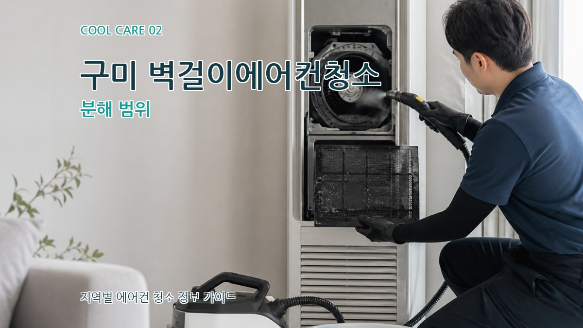 구미 벽걸이에어컨청소 분해 범위