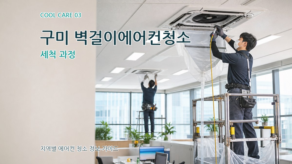 구미 벽걸이에어컨청소 세척 과정