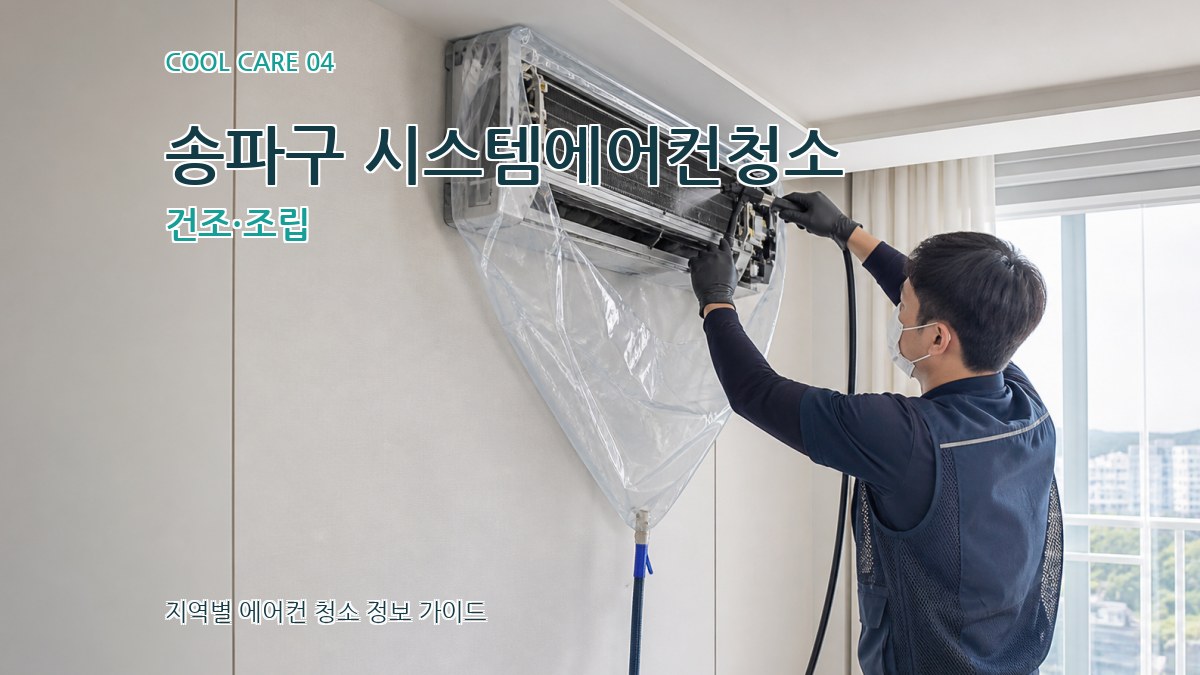 송파구 시스템에어컨청소 건조·조립