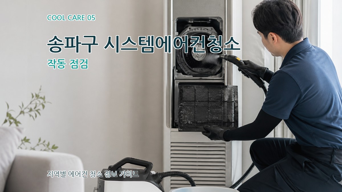 송파구 시스템에어컨청소 작동 점검