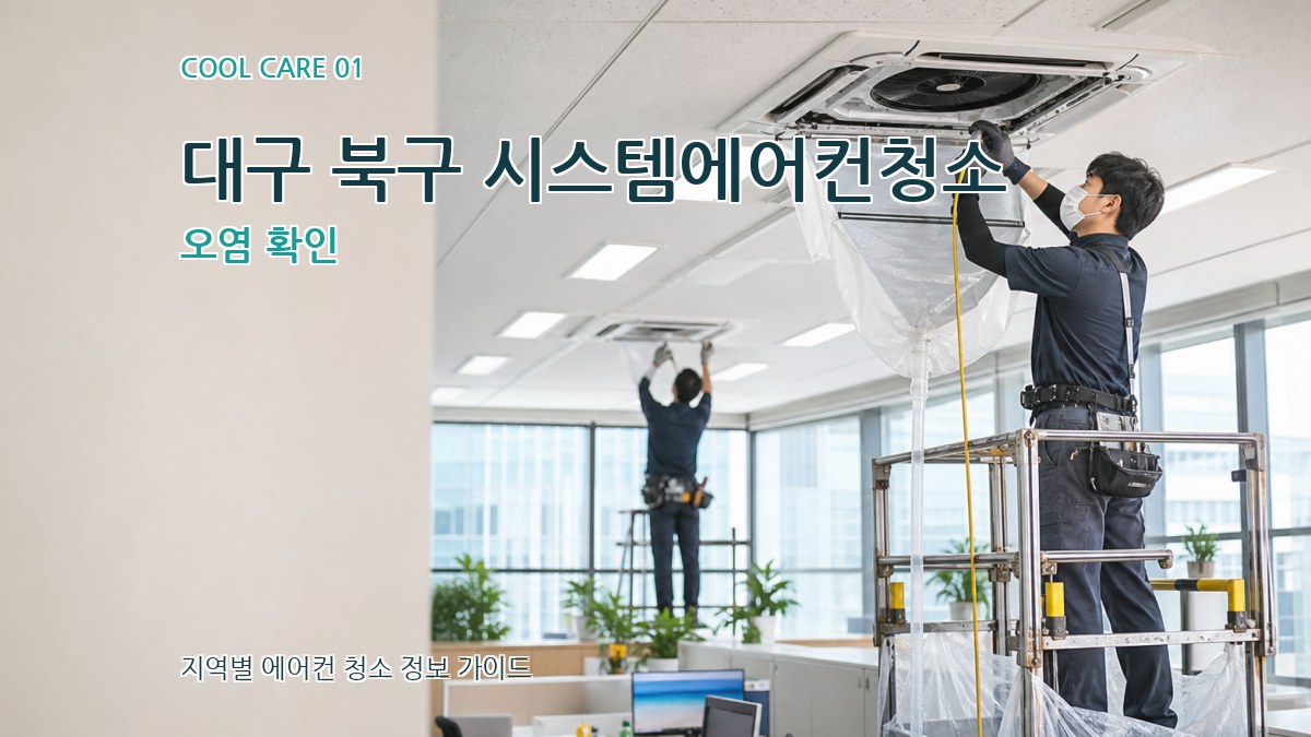 대구 북구 시스템에어컨청소