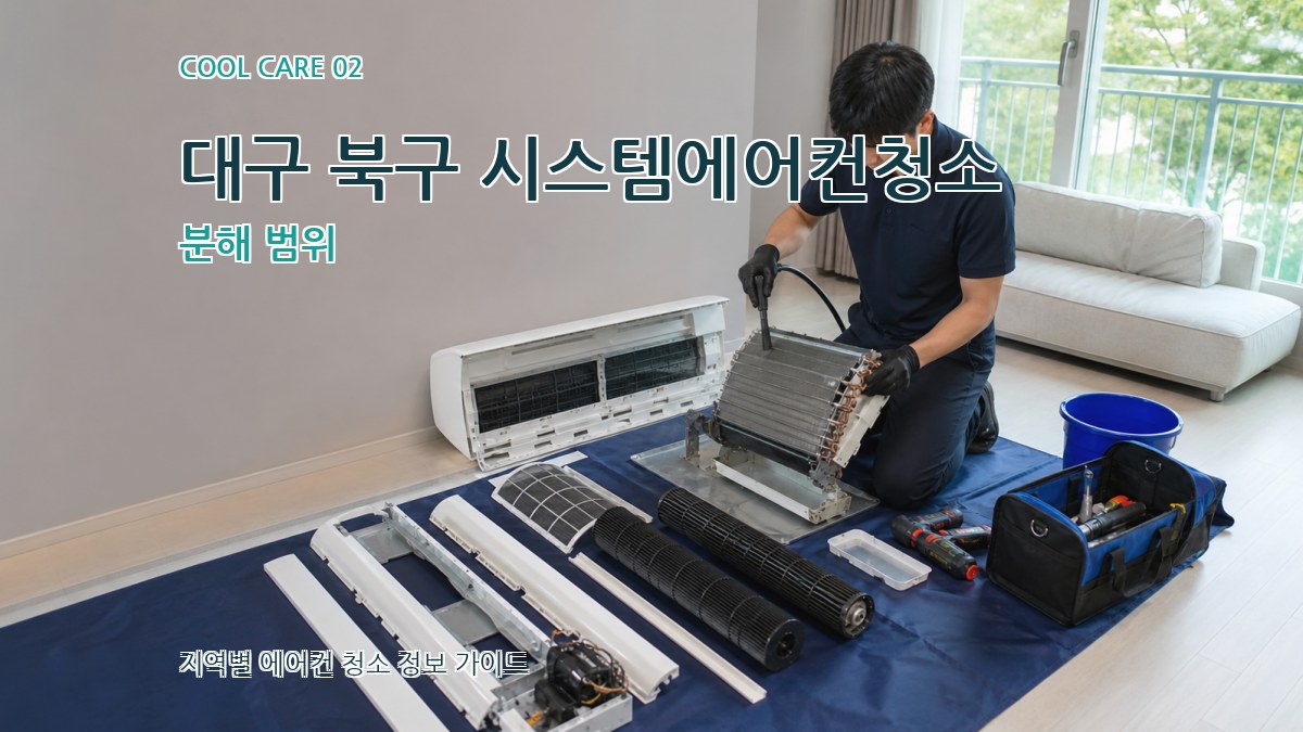 대구 북구 시스템에어컨청소 분해 범위