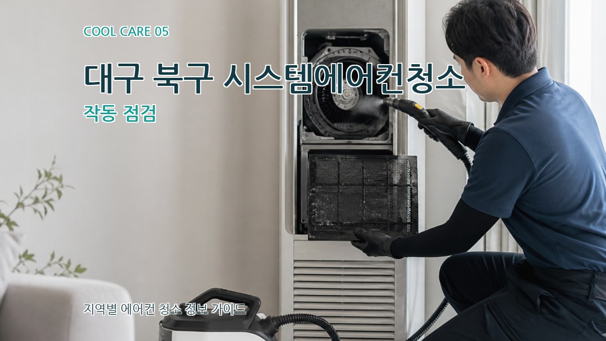 대구 북구 시스템에어컨청소 작동 점검