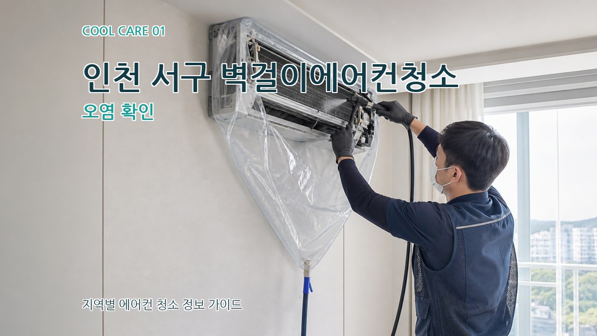 인천 서구 벽걸이에어컨청소