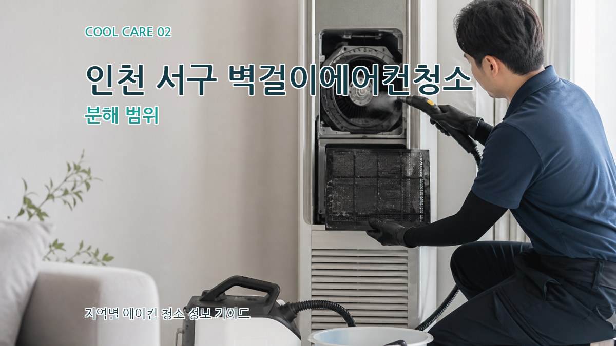 인천 서구 벽걸이에어컨청소 분해 범위