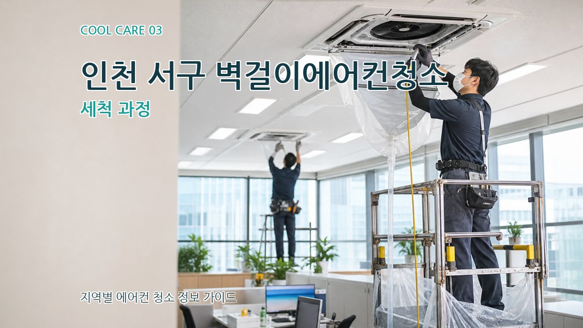 인천 서구 벽걸이에어컨청소 세척 과정