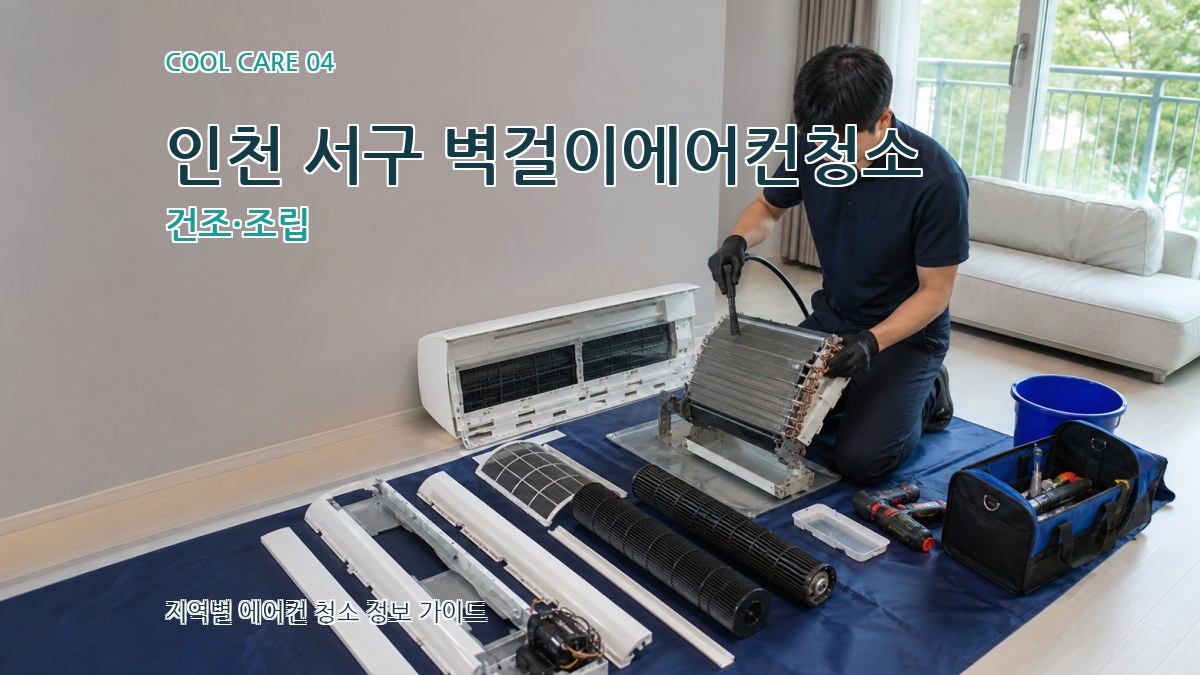 인천 서구 벽걸이에어컨청소 건조·조립