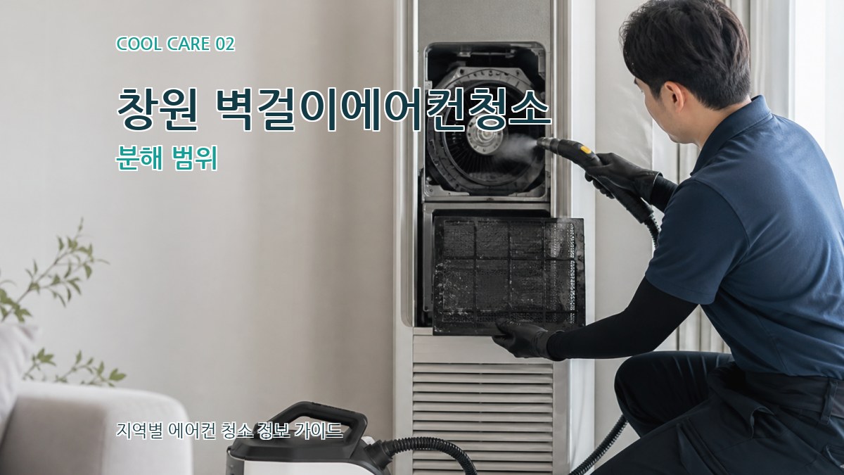 창원 벽걸이에어컨청소 분해 범위