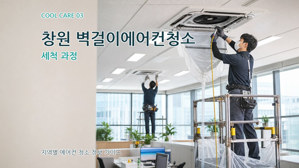 창원 벽걸이에어컨청소 세척 과정