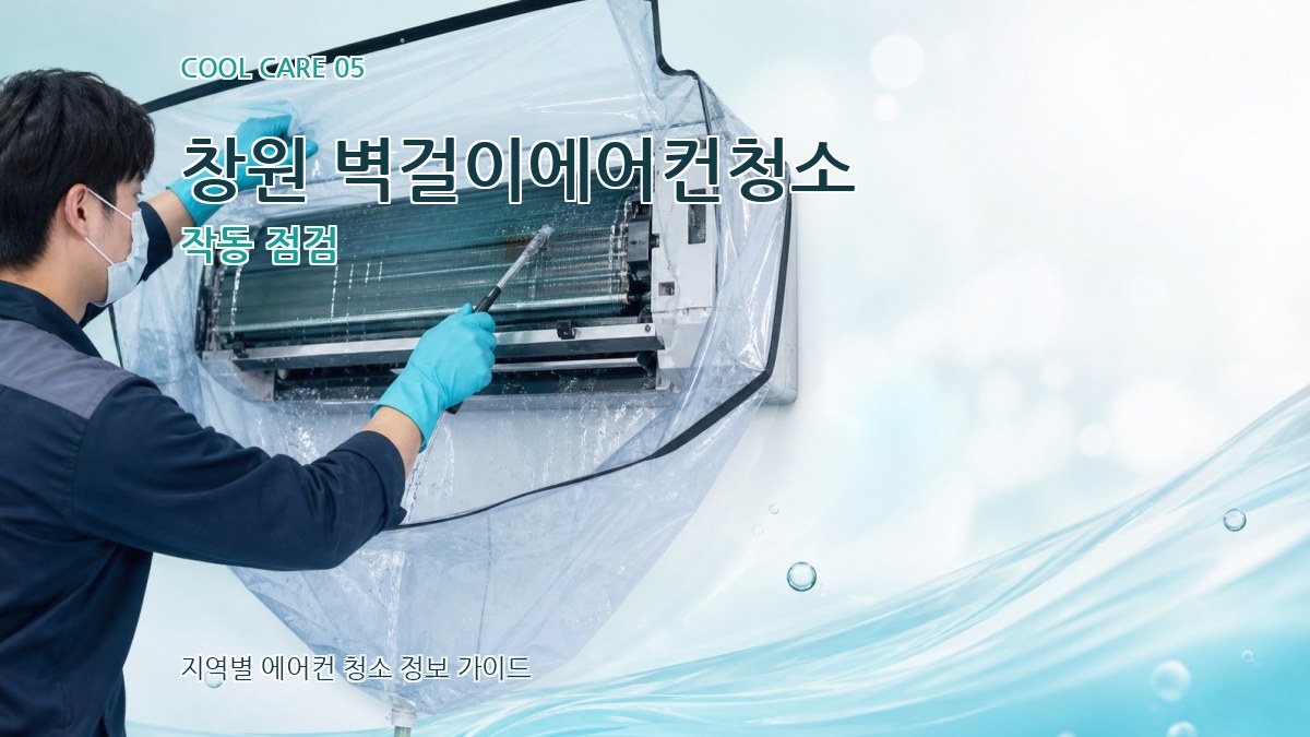 창원 벽걸이에어컨청소 작동 점검